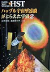 HSTハッブル宇宙望遠鏡がとらえた宇宙（2）