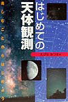 はじめての天体観測