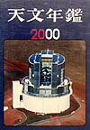 天文年鑑（2000年版）