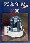 天文年鑑（2000年版）ワイド版