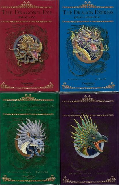 【バーゲン本】ドラゴン学ファンタジーシリーズ　全4巻