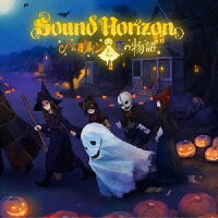 ハロウィンと夜の物語（初回限定CD+DVD）