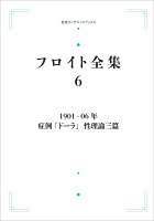 フロイト全集 第6巻 1901-06年