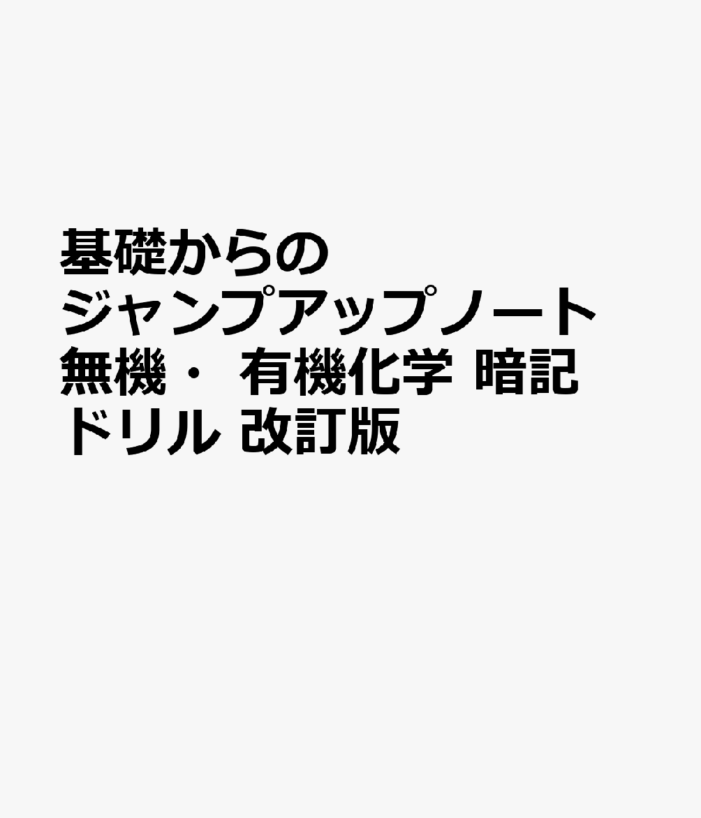 基礎からのジャンプアップノート 無機・有機化学 暗記ドリル 改訂版