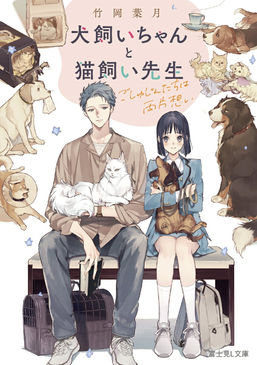 犬飼いちゃんと猫飼い先生 ごしゅじんたちは両片想い