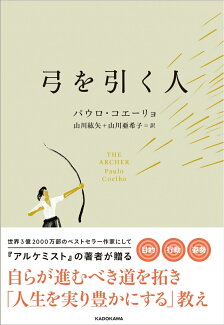 弓を引く人の表紙