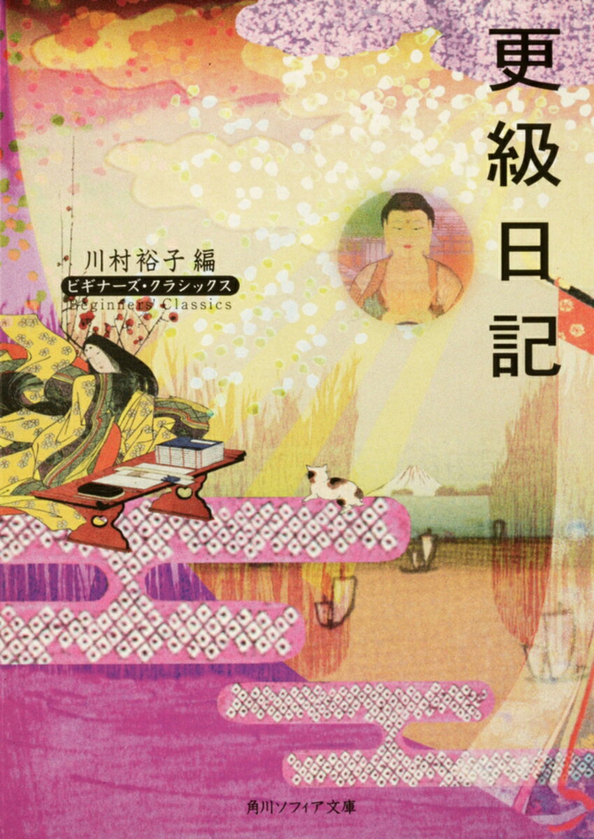 更級日記 ビギナーズ・クラシックス　日本の古典