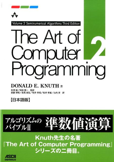 The　Art　of　Computer　Programming　Volume　2　Seminumerical　Algorithms　Third　Edition　日本語版 [ Donald　E．Knuth ]