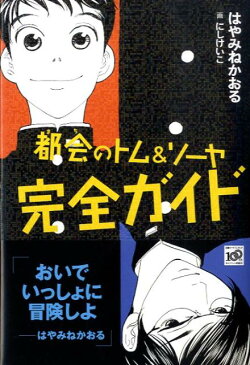 都会のトム＆ソーヤ　完全ガイド （YA！　ENTERTAINMENT） [ はやみね かおる ]