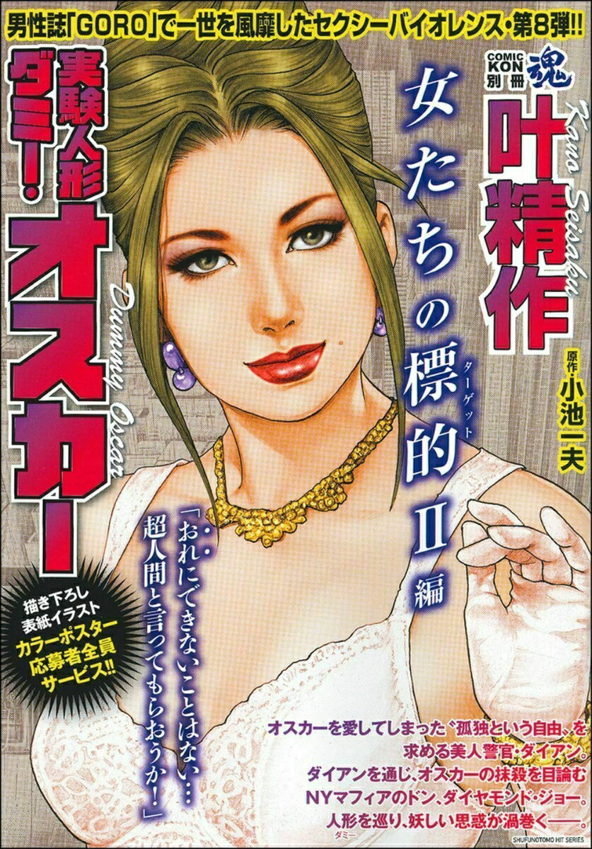 COMIC魂 別冊 叶精作 実験人形ダミー・オスカー 女たちの標的2編