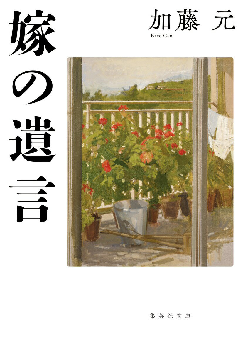 嫁の遺言 （集英社文庫(日本)） [ 加藤 元 ]のサムネイル