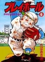 プレイボール（第6巻）