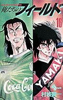 俺たちのフィールド（16）