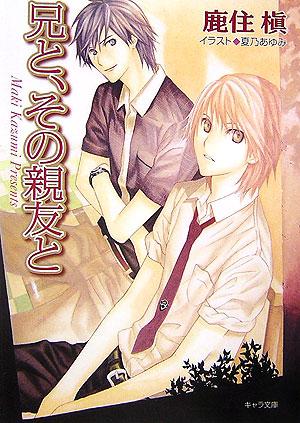 兄と、その親友と