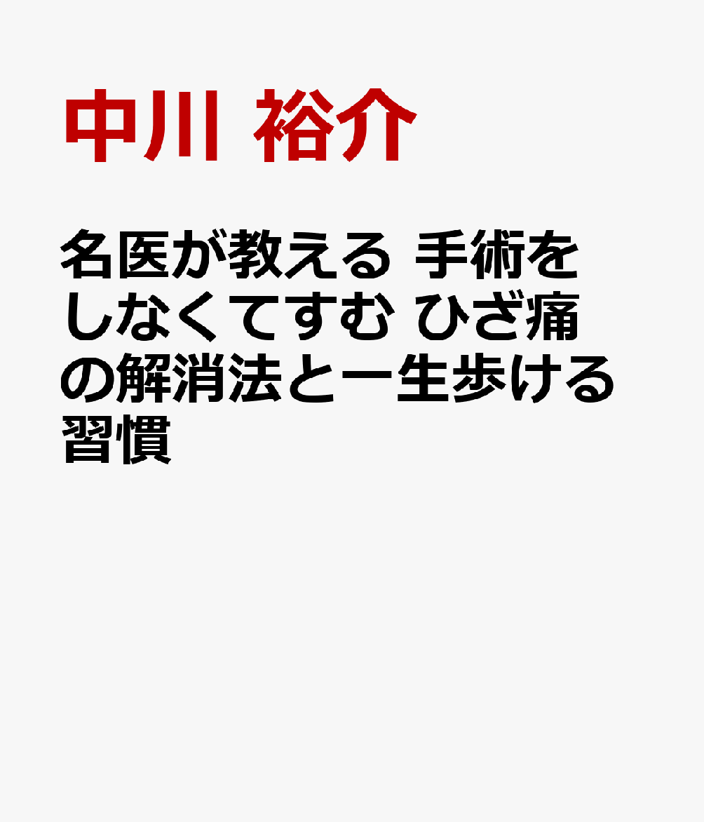名医が教える 手術をしなくてすむ ひざ痛の解消法と一生歩ける習慣