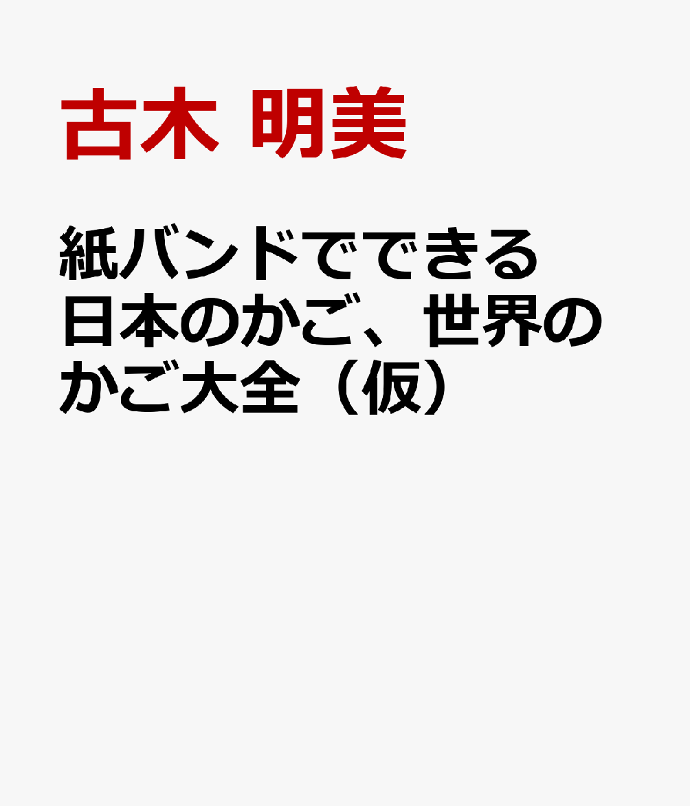 紙バンドでできる 日本のかご、世界のかご大全（仮）