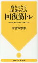 疲れをとる40歳からの回復筋トレ 「体が重い毎日」から脱けだす新メソッド （KAWADE夢新書） 有吉 与志恵