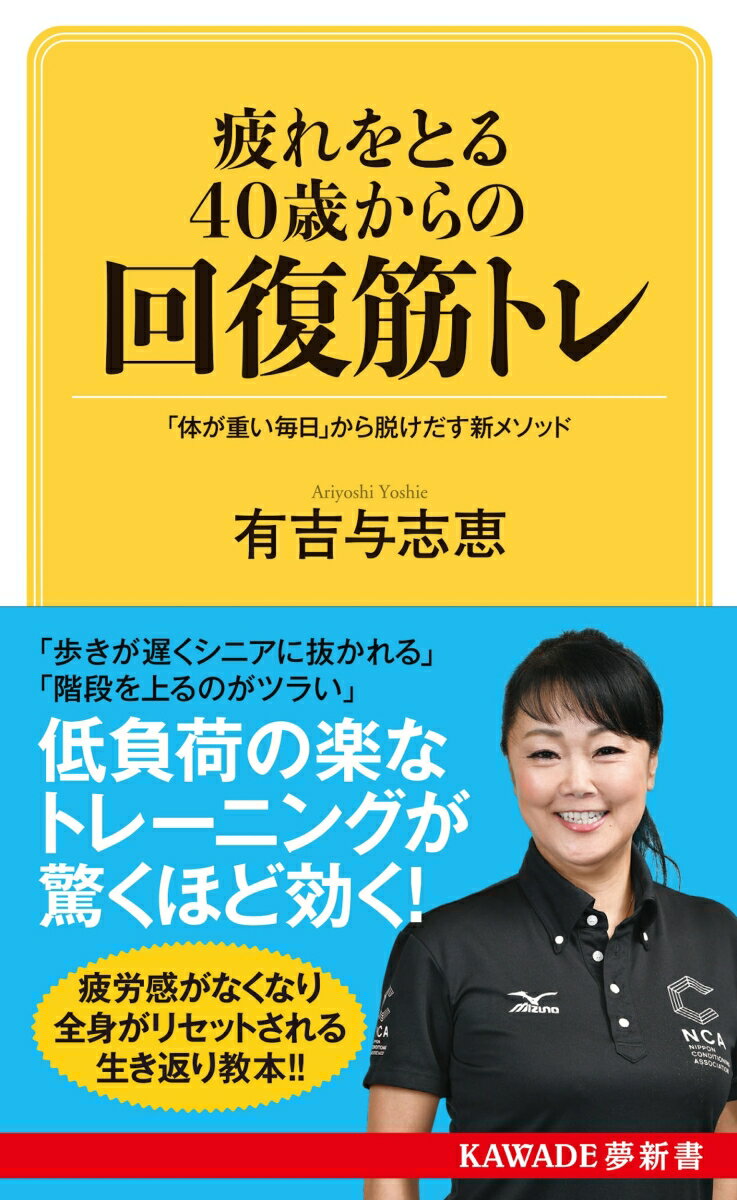疲れをとる40歳からの回復筋トレ
