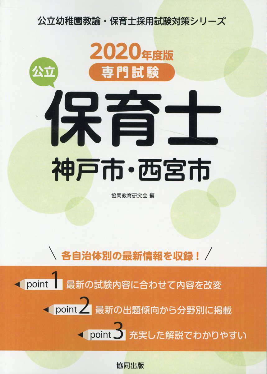 神戸市・西宮市の公立保育士（2020年度版）