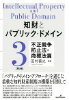 知財とパブリック・ドメイン　第3巻：不正競争防止法・商標法篇 [ 田村　善之 ]