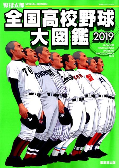 関連書籍 全国高校野球大図鑑（2019） （廣済堂ベストムック　野球太郎SPECIAL　EDITION）