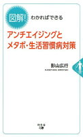 図解！わかればできるアンチエイジングとメタボ・生活習慣病対策