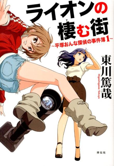 ライオンの棲む街