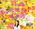 李家幽竹　花風水カレンダー2020