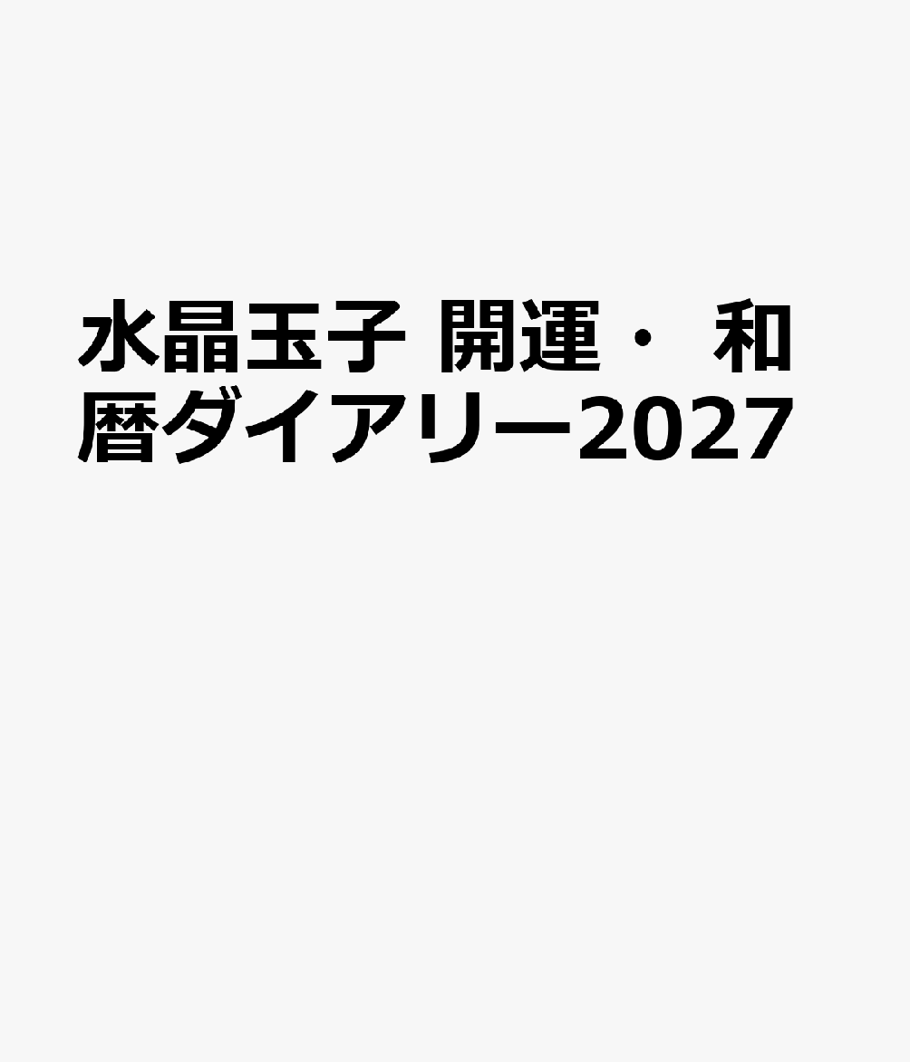 一粒万倍日、天赦日、生まれ日の十二支の吉日……水晶玉子があなたのための「開運日」をずばり教えます！

・人気占術家・水晶玉子さんの書き込み式ダイアリー
・和の暦にもとづいた「大安、仏滅…」「一粒万倍日、天赦日…」「二十四節気」などを網羅したカレンダー付き
・後半は占いコンテンツ。「十干占い」「十二支占い「天中殺占い」「吉方位占い」、「夢占い」、それに「五行占い」を加えて、2027年のあなたの運勢を大予測

超人気占術家・水晶玉子さんの「和の暦」にもとづいた書き込み式ダイアリー。日常生活で気になる 「大安」や「仏滅」、「一粒万倍日」や「天赦日」などのほか、日本人が昔から大切にしてきた季節の行事や「二十四節気」、さらに、毎日の「月の満ち欠け」や「水星逆行」も網羅した開運カレンダーを搭載。日々のスケジュール管理を助けながらあなたの運気を毎日確実に上げてくれます。 ダイアリーの後半は、「吉方位」をはじめとする水晶玉子さんの6つの占いを掲載。2027年バージョンは新たに「水晶玉子の五行占い」を紹介します。
はじめに
ダイアリーの見方
月間ダイアリー
週間ダイアリー
2027年和暦占い（十干占い、十二支占い、天中殺占い、吉方位占い、夢占い、五行占い）