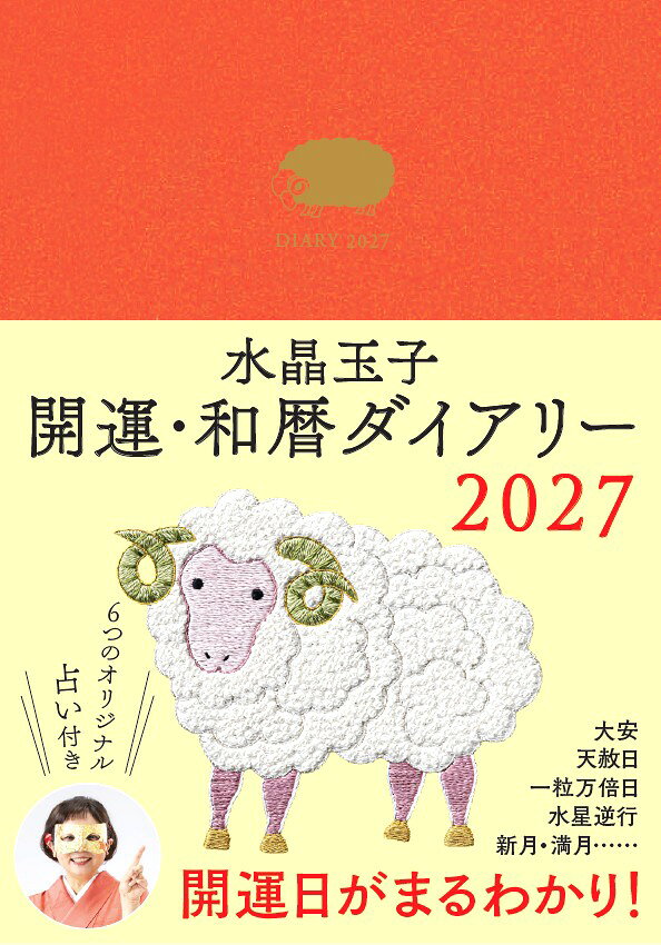 一粒万倍日、天赦日、生まれ日の十二支の吉日……水晶玉子があなたのための「開運日」をずばり教えます！

・人気占術家・水晶玉子さんの書き込み式ダイアリー
・和の暦にもとづいた「大安、仏滅…」「一粒万倍日、天赦日…」「二十四節気」などを網羅したカレンダー付き
・後半は占いコンテンツ。「十干占い」「十二支占い「天中殺占い」「吉方位占い」、「夢占い」、それに「五行占い」を加えて、2027年のあなたの運勢を大予測

超人気占術家・水晶玉子さんの「和の暦」にもとづいた書き込み式ダイアリー。日常生活で気になる 「大安」や「仏滅」、「一粒万倍日」や「天赦日」などのほか、日本人が昔から大切にしてきた季節の行事や「二十四節気」、さらに、毎日の「月の満ち欠け」や「水星逆行」も網羅した開運カレンダーを搭載。日々のスケジュール管理を助けながらあなたの運気を毎日確実に上げてくれます。 ダイアリーの後半は、「吉方位」をはじめとする水晶玉子さんの6つの占いを掲載。2027年バージョンは新たに「水晶玉子の五行占い」を紹介します。
はじめに
ダイアリーの見方
月間ダイアリー
週間ダイアリー
2027年和暦占い（十干占い、十二支占い、天中殺占い、吉方位占い、夢占い、五行占い）