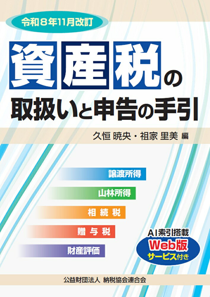 令和8年11月改訂　資産税の取扱いと申告の手引