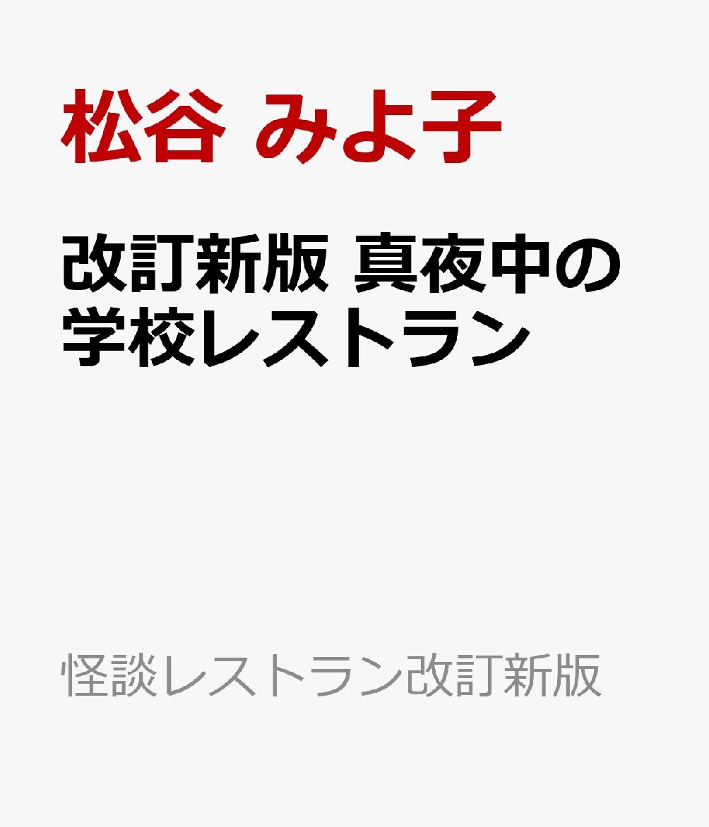 改訂新版　真夜中の学校レストラン