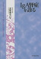 エキスパートが伝えるＩｇＡ腎症のすべて。病態の解明をふまえた診療の考えかた、進めかた。