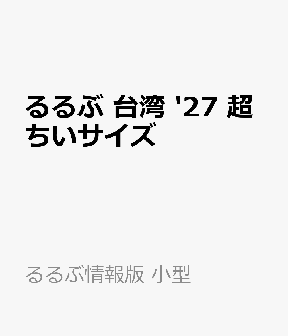 るるぶ 台湾 '27 超ちいサイズ