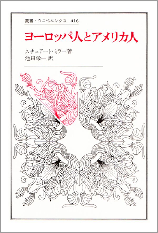 ヨーロッパ人とアメリカ人