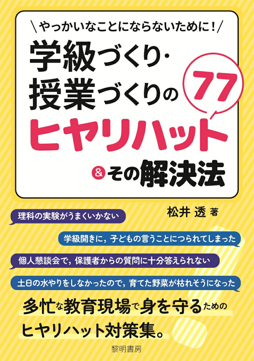 やっかいなことにならないために！学級づくり・授業づくりのヒヤリハット77＆その解決法