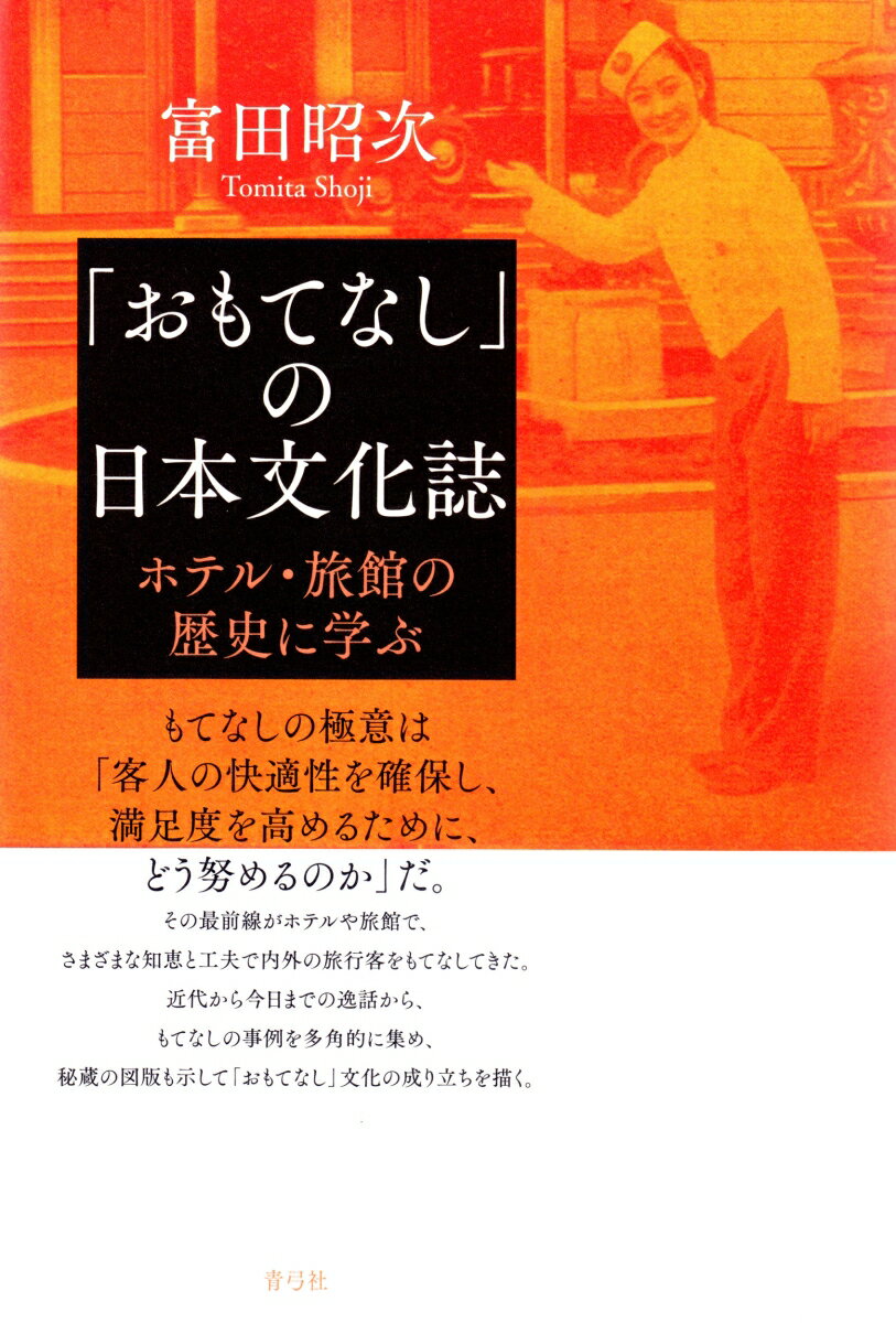 「おもてなし」の日本文化誌 ホテル・旅館の歴史に学ぶ [ 富田 昭次 ]