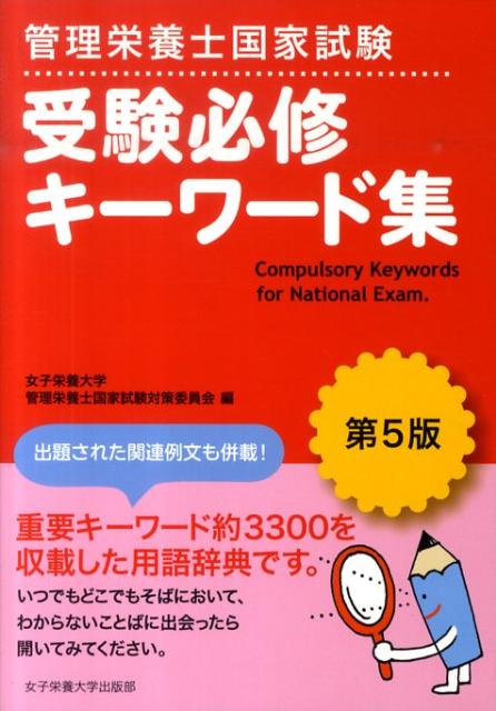 管理栄養士国家試験受験必修キーワード集第5版