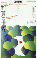 現代思想（2021 7（vol．49-8）