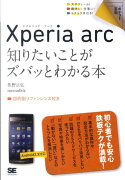 Xperia　arc知りたいことがズバッとわかる本