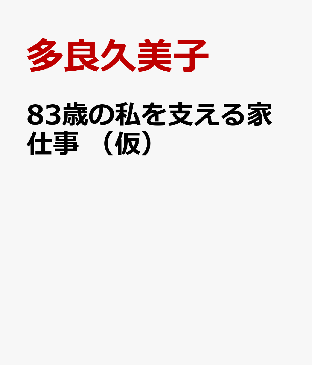 83歳の私を支える家仕事 （仮）