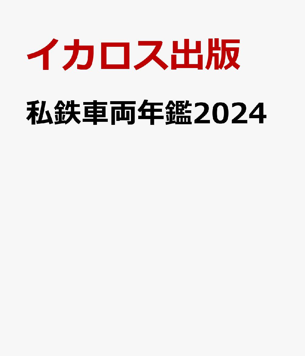 私鉄車両年鑑2024 [ イカロス出版 ]