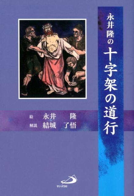 永井隆の十字架の道行 