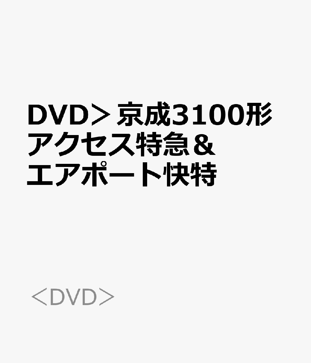 DVD＞京成3100形アクセス特急＆エアポート快特