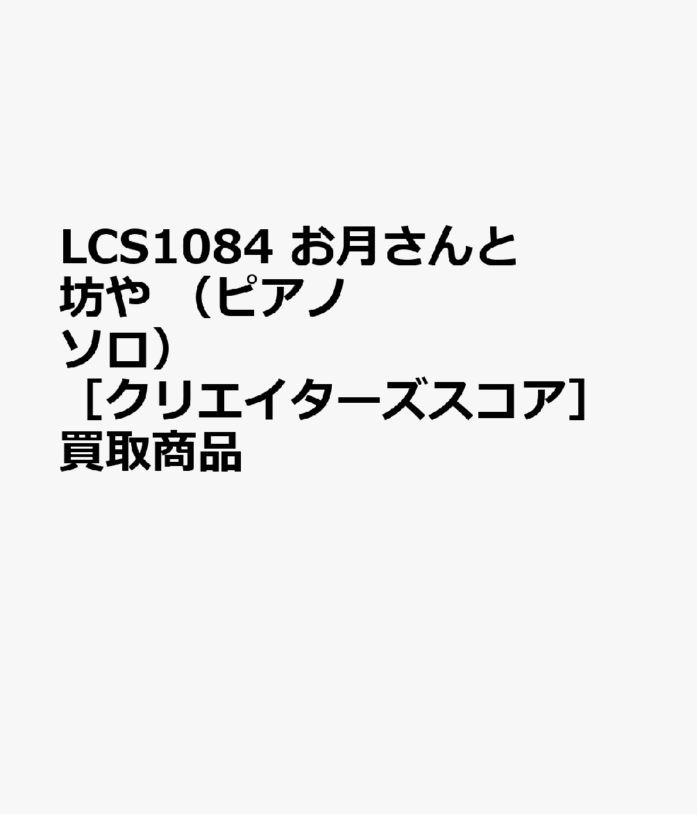 LCS1084 お月さんと坊や （ピアノソロ） ［クリエイターズスコア］買取商品