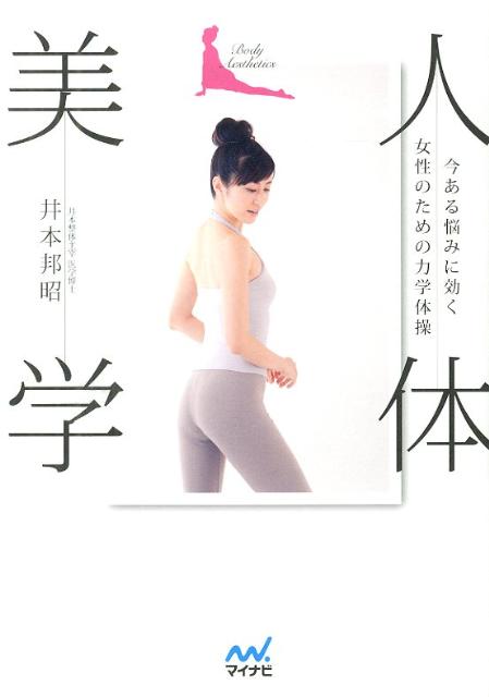 人体美学 今ある悩みに効く女性のための力学体操 [ 井本邦昭 ]