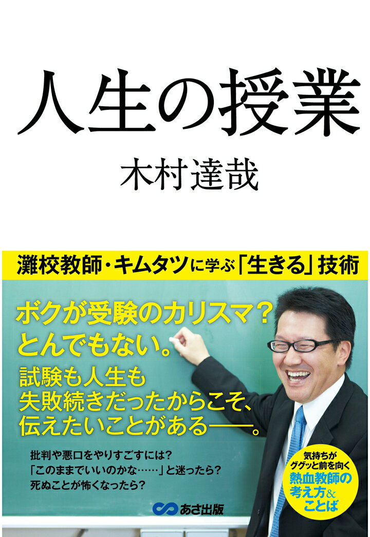 【POD】人生の授業ーーー灘校教師・キムタツに学ぶ「生きる」技術【POD】