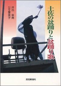 土佐の盆踊りと盆踊り歌