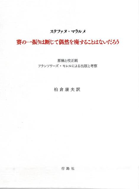 賽の一振りは断じて偶然を廃することはないだろう