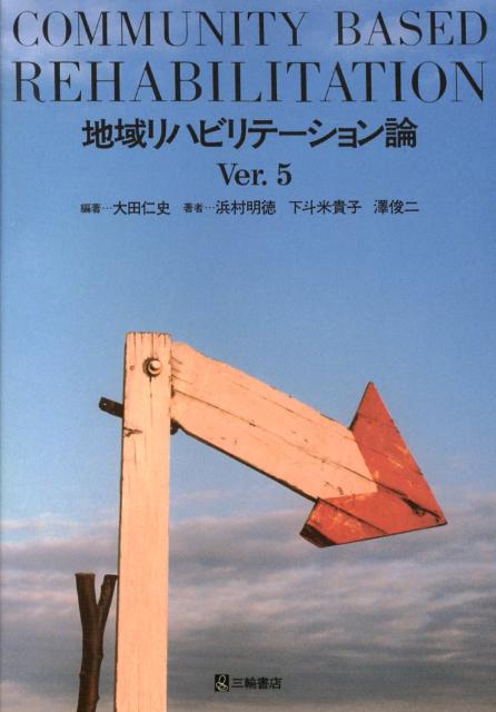 地域リハビリテーション論Ver．5